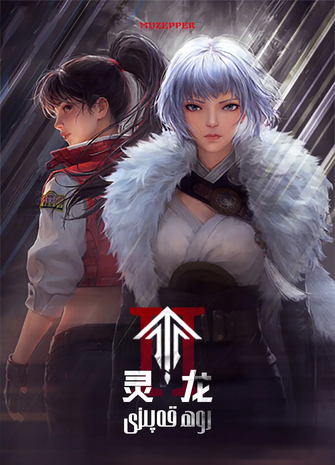 灵笼 第二季